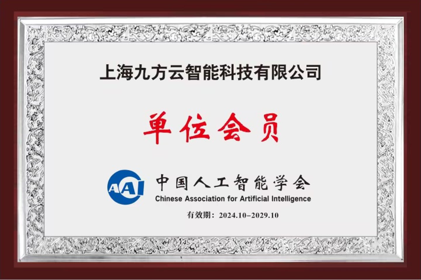 图：九方智投成为中国人工智能学会成员单位