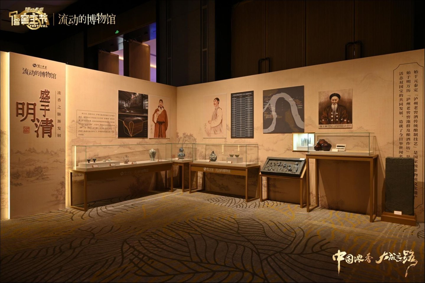 泸州老窖·流动的博物馆活动现场