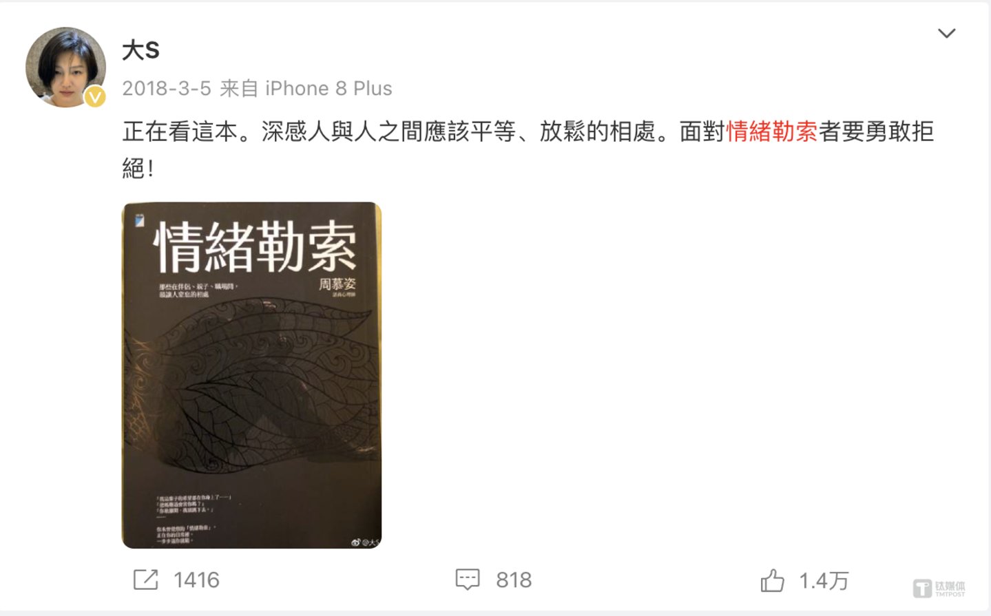 2018年3月，大S发布了一条微博，希望逃离情绪勒索。