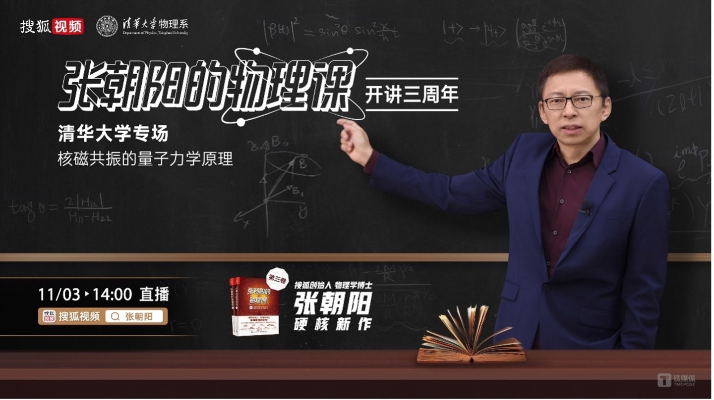 《张朝阳的物理课》迎来开播三周年