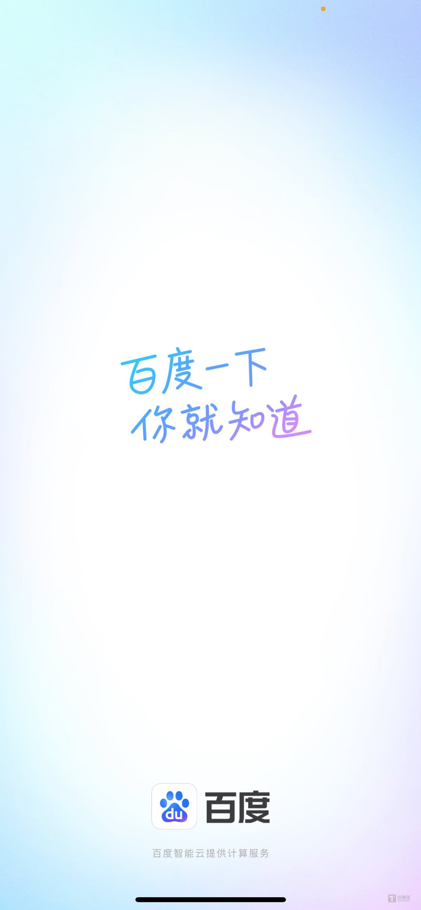 百度APP换了slogan，新色调、新开屏