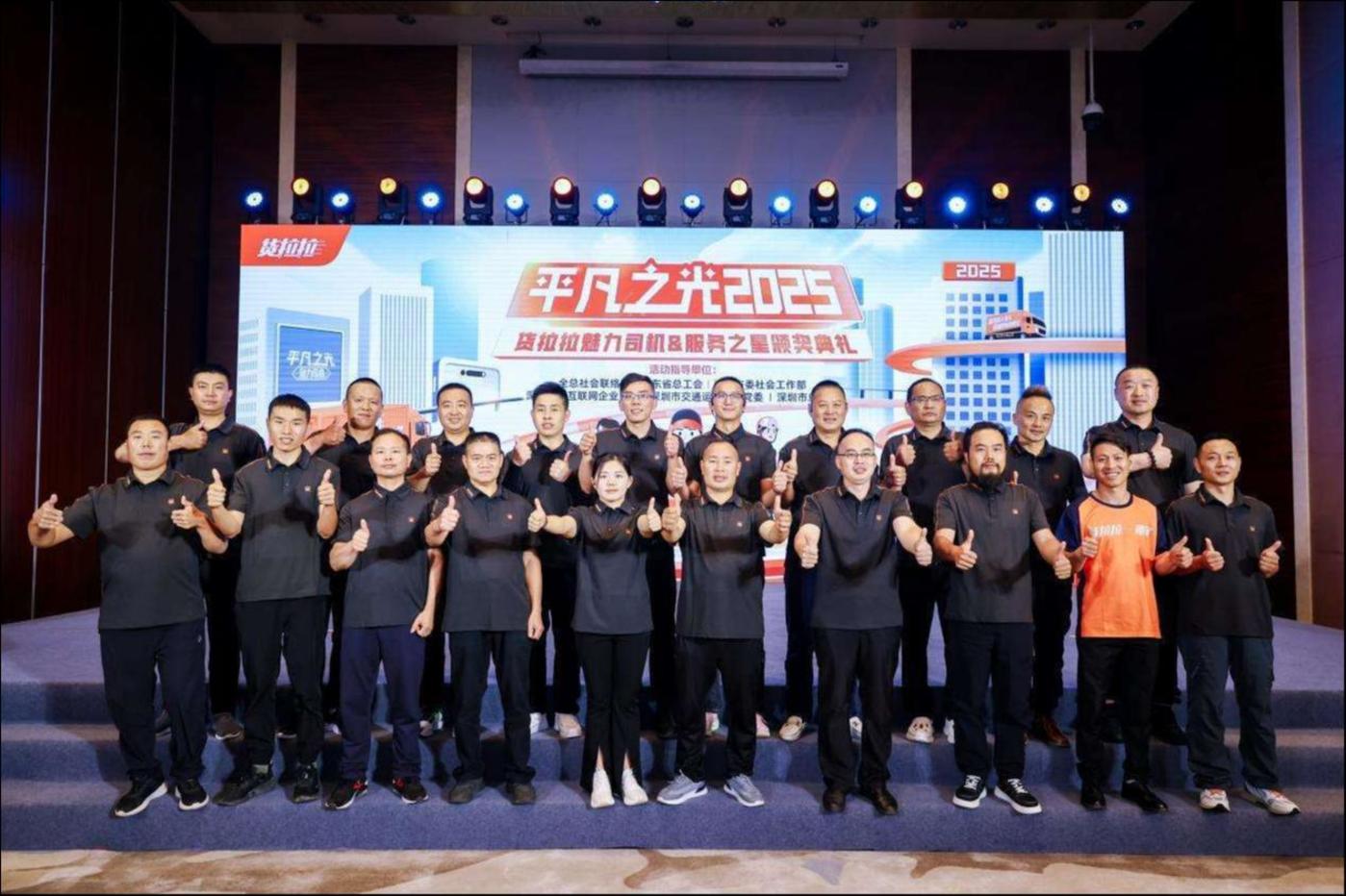 （货拉拉2025平凡之光魅力司机暨服务之星颁奖典礼）