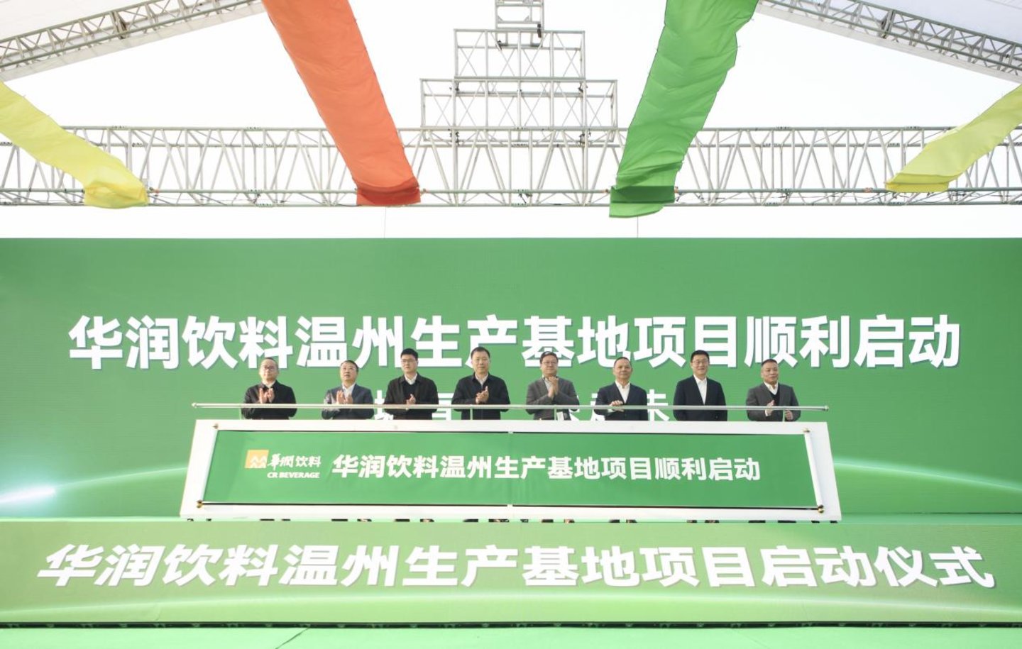 华润饮料温州生产基地项目启动仪式现场