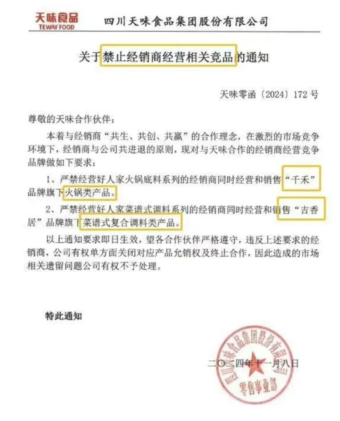 （天味食品发布的《通知》，图源：网络）