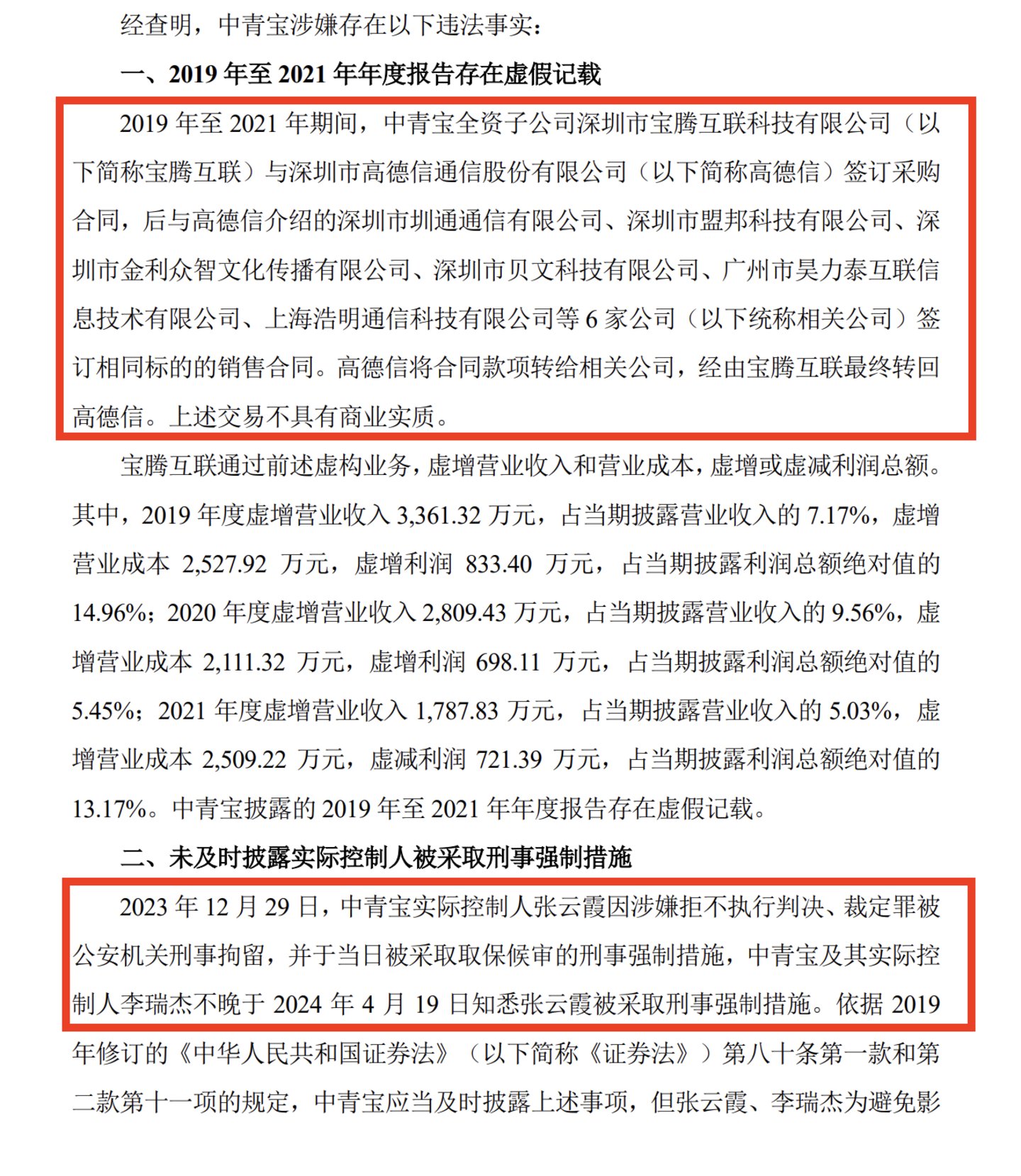 中青宝实控人违法事实