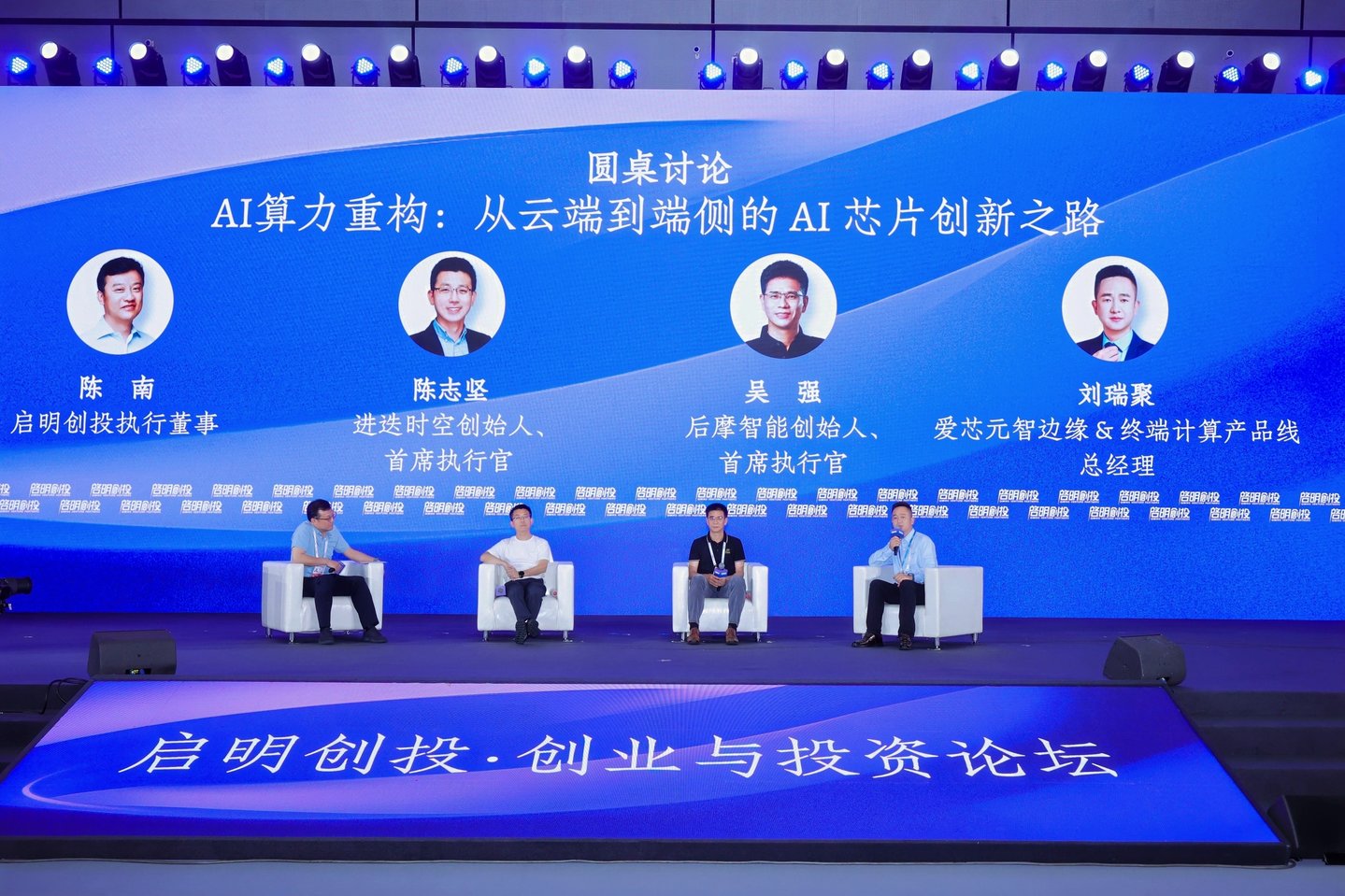 启明创投执行董事陈南;进迭时空创始人、首席执行官陈志坚;后摩智能创始人、首席执行官吴强;爱芯元智边缘&终端计算产品线总经理刘瑞聚